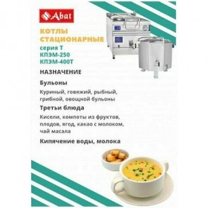 Котел пищеварочный ABAT (АБАТ) КПЭМ-160/9Т, лицо нерж. 11000013395 Котел пищеварочный ABAT (АБАТ) КПЭМ-160/9Т, лицо нерж. 11000013395