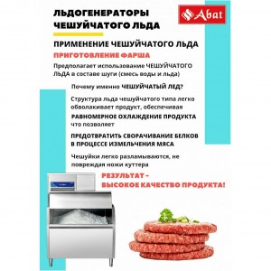 Льдогенератор ABAT (АБАТ) ЛГ-400Ч-02 71000019446 Льдогенератор ABAT (АБАТ) ЛГ-400Ч-02 71000019446
